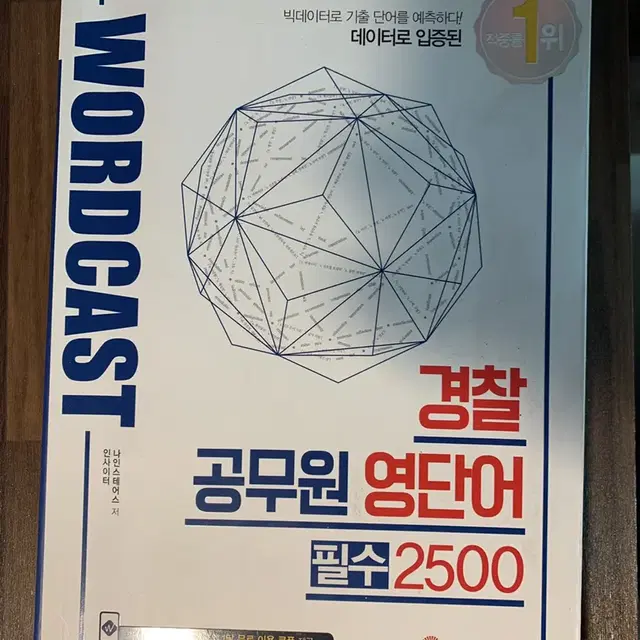 경찰공무원 영단어 필수2500 팝니다