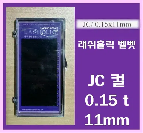 JC컬/0.15t/11mm/래쉬홀릭벨벳모/속눈썹벨벳모11mm/속눈썹행사