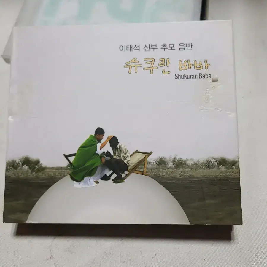 CD 이태석 신부 추모 음반 슈쿠란 바바 3CD