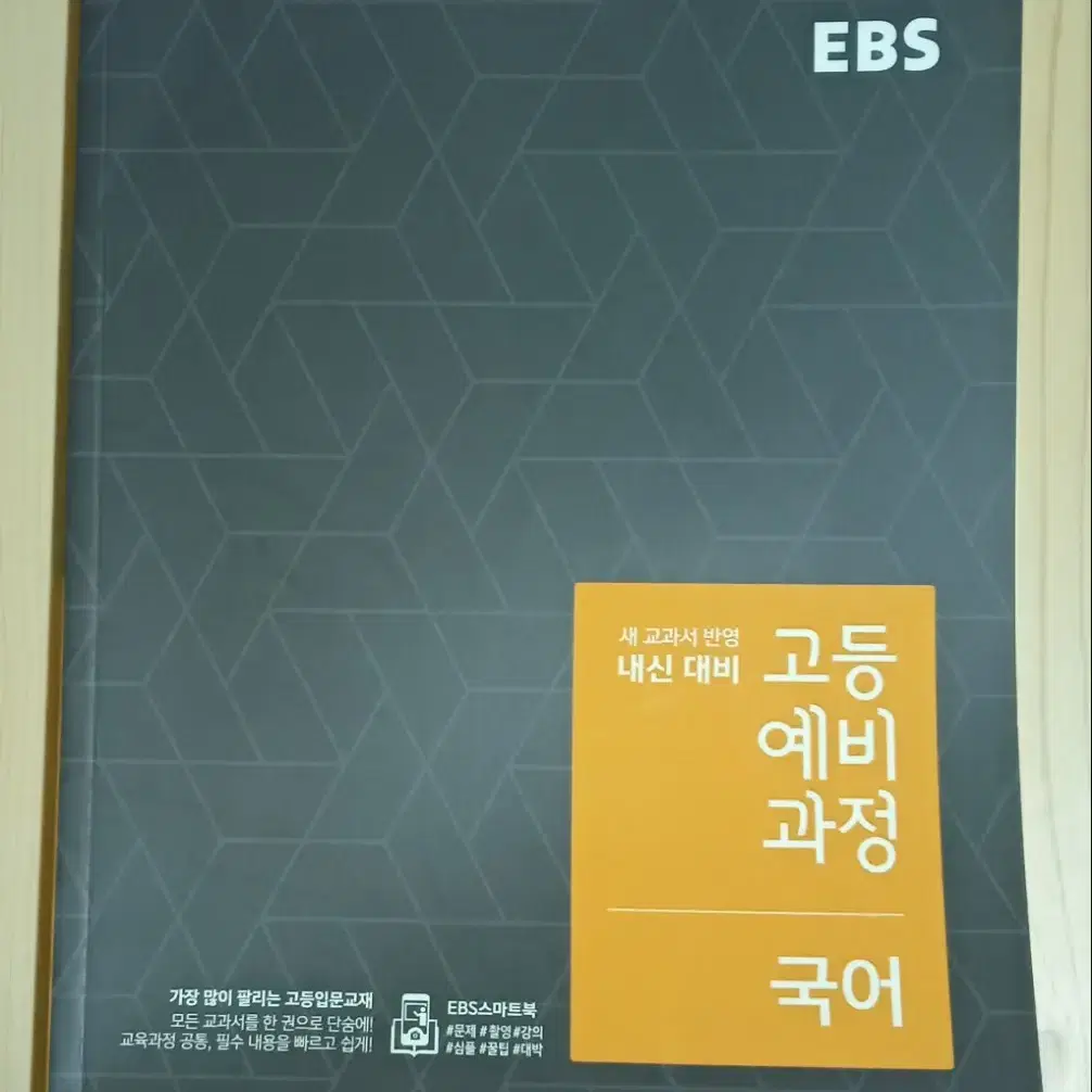 ebs 고등예비과정 국어