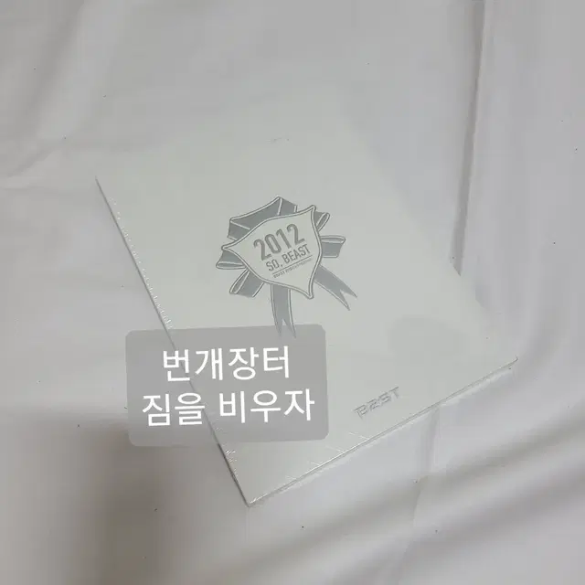 비스트 팬미팅관련 굿즈 (하이라이트