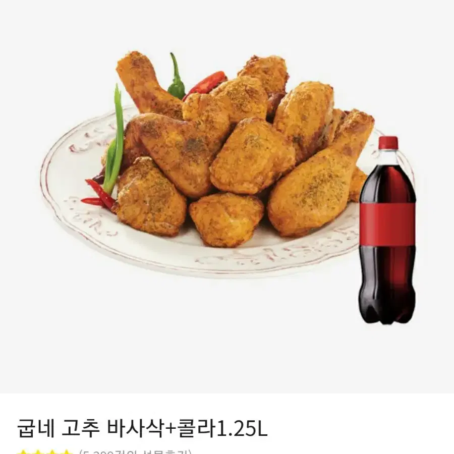 굽네 고추바사삭 콜라