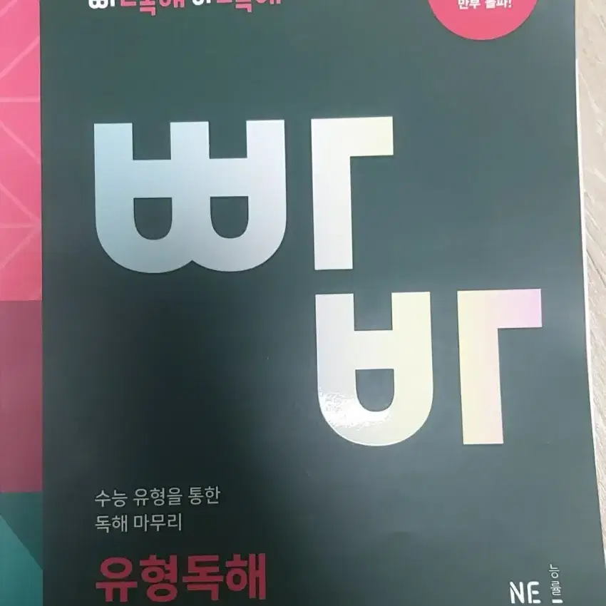 빠른독해 바른독해(유형독해)