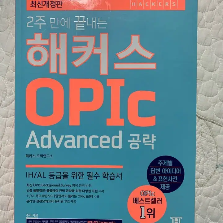 해커스 OpIc