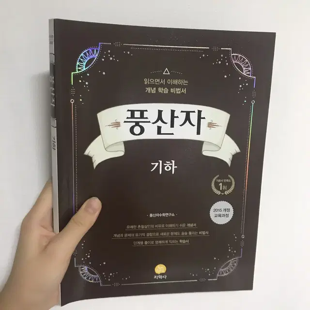 새책) 15개정 기하 풍산자 개념서 (기하 / 기하와 벡터 / 기벡)