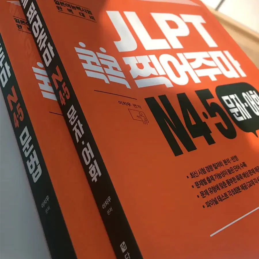 완전새책) JLPT N4,5 문자어휘, 문법 판매