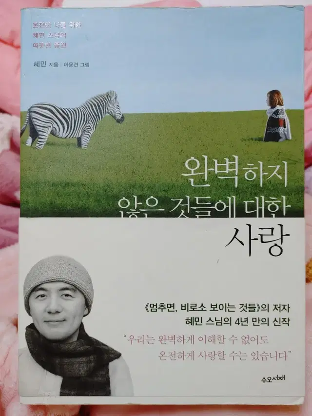 완벽하지 않은것들에 대한 사랑