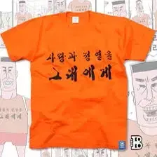 [구매글] 정열맨 반팔 티셔츠