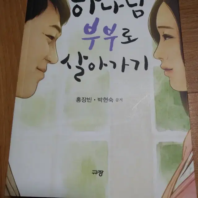 하나님 부부로 살아가기