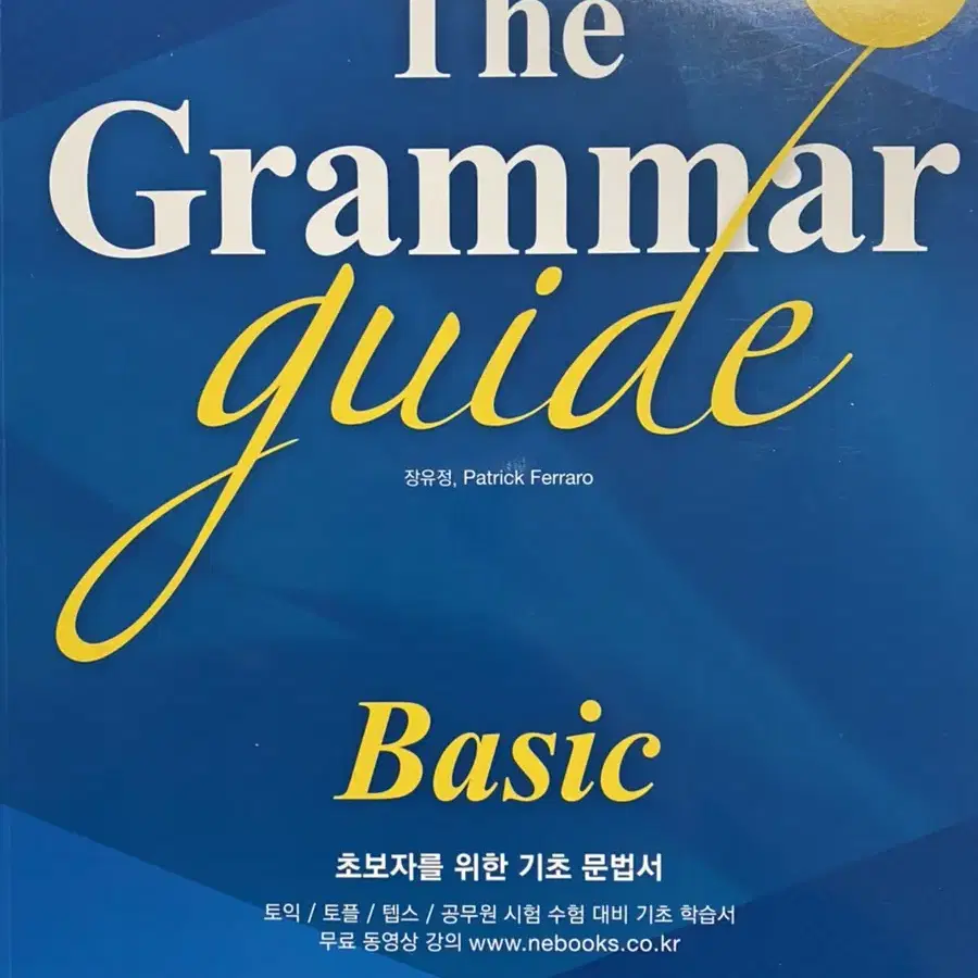 The Grammar Guide (능률)