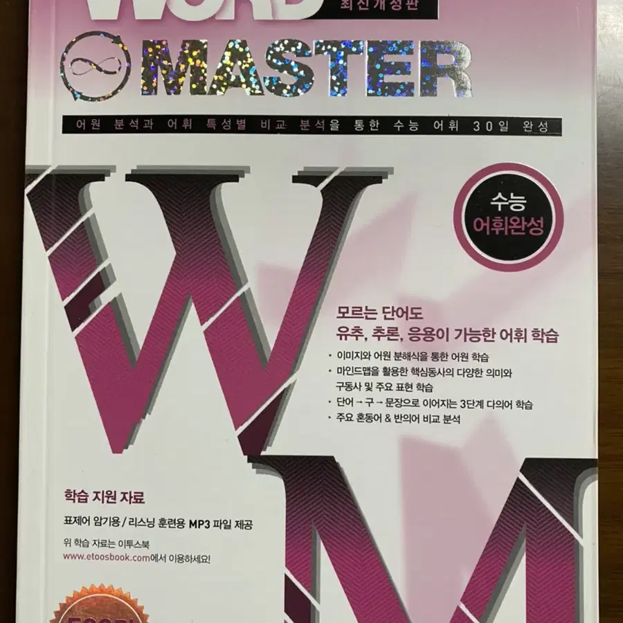 Word Master 수능어휘완성