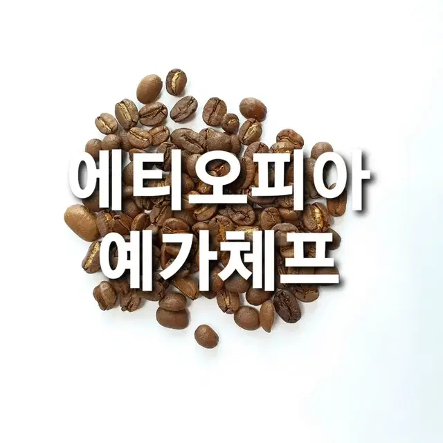 코스타리카따라주,케냐AA,에티오피아예가체프,과테말라우에우에 원두 커피