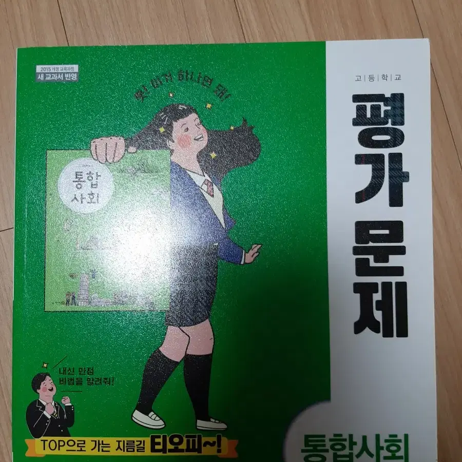 통합사회 평가문제집