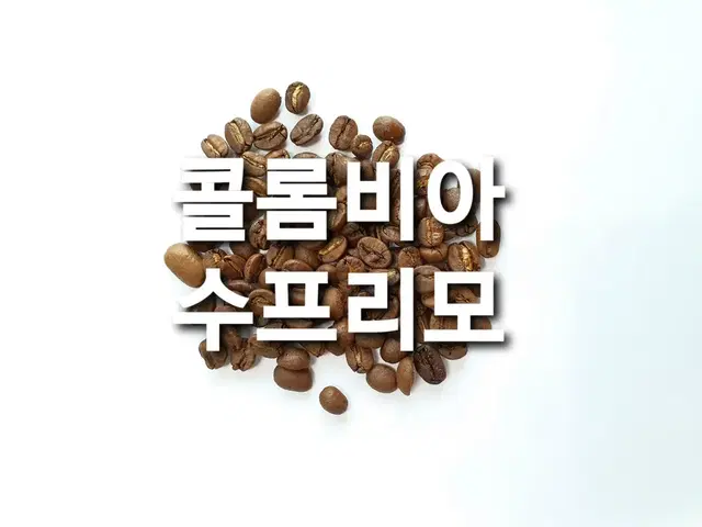 브라질세하도,에티오피아시다모,콜롬비아수프리모,베트남로부스타 원두 커피