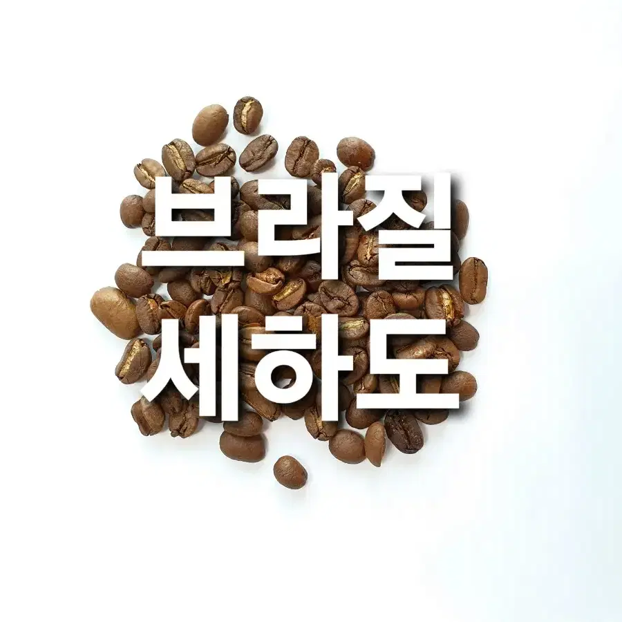 브라질세하도,에티오피아시다모,콜롬비아수프리모,베트남로부스타 원두 커피