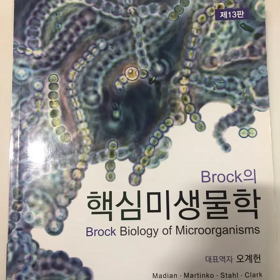 (책) Brock의 핵심 미생물학 13판