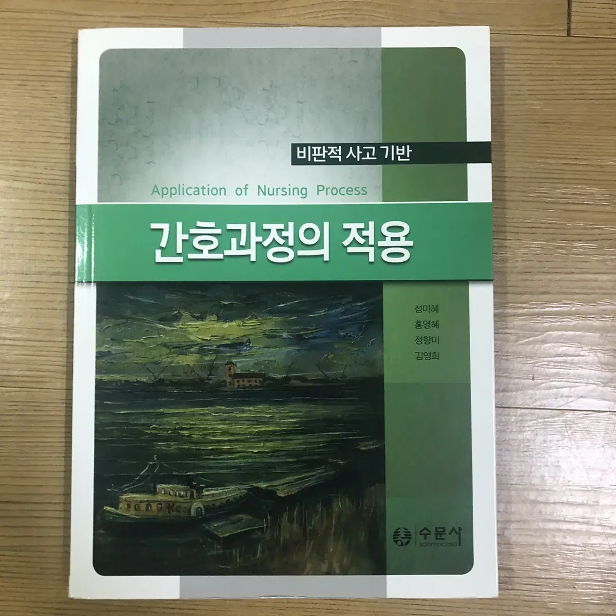 (수문사) 간호과정의 적용 (새책)