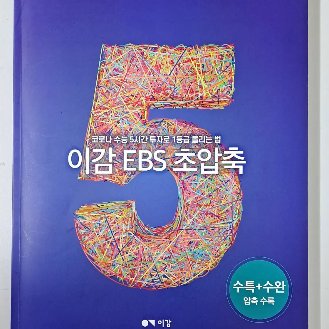 2021 수능 국어 이감 EBS 초압축