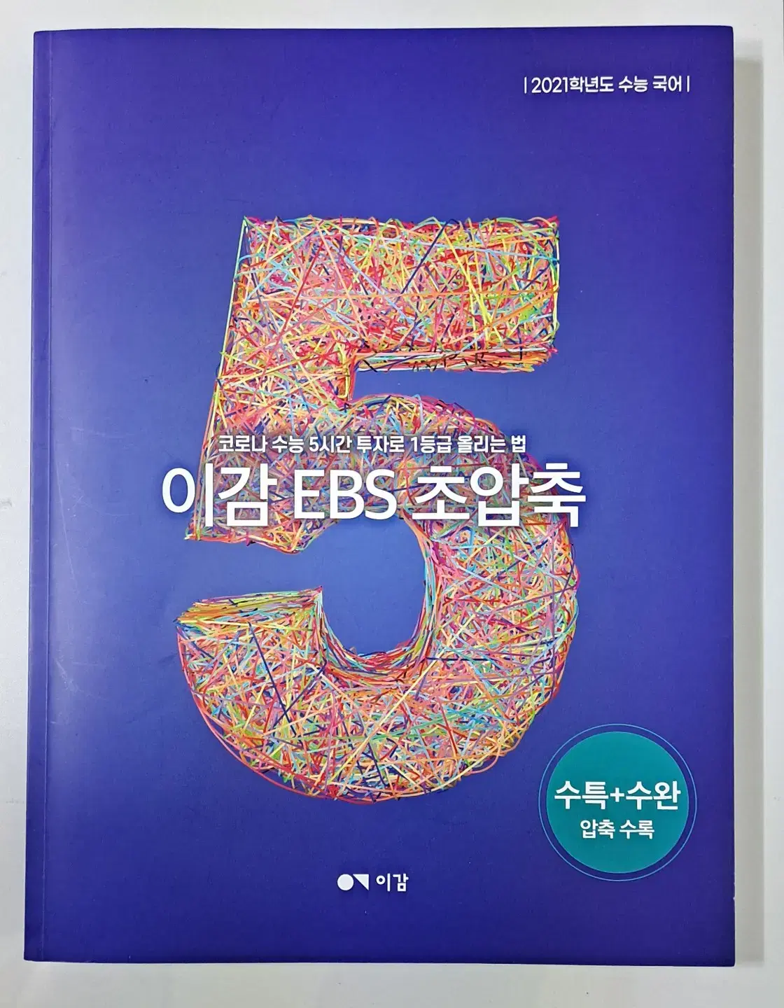 2021 수능 국어 이감 EBS 초압축