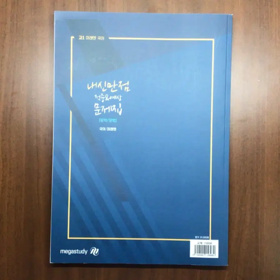 [새상품] 메가스터디 미래엔 국어 적중&예상 문제집