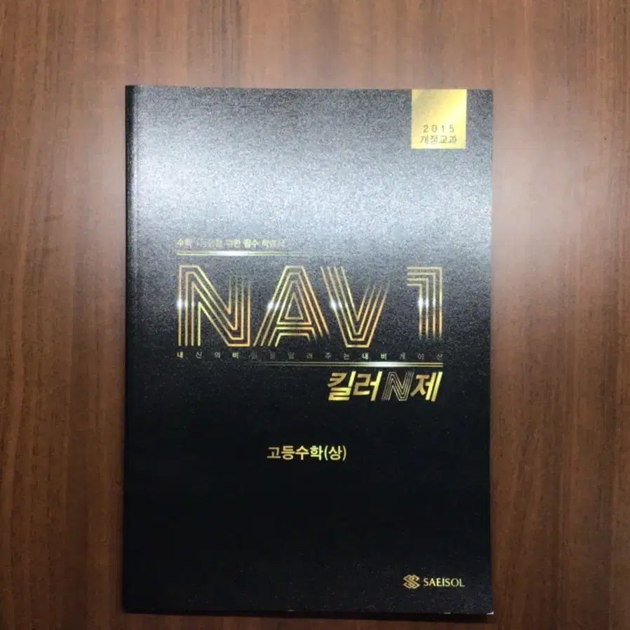 [새상품] NAV1 킬러 N제  수학(상)