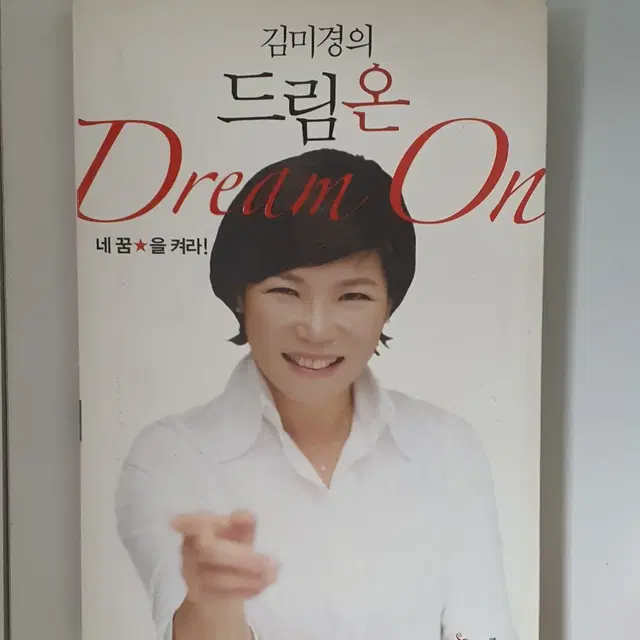 드림온 Dream on - 김미경