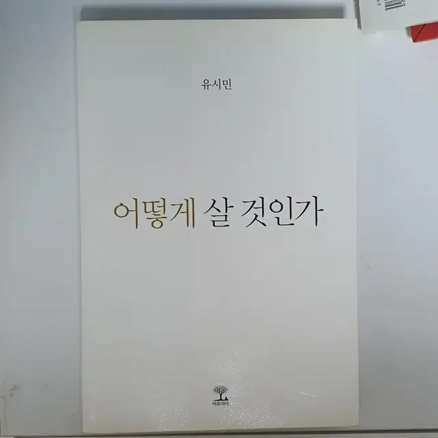 어떻게 살 것인가 - 유시민