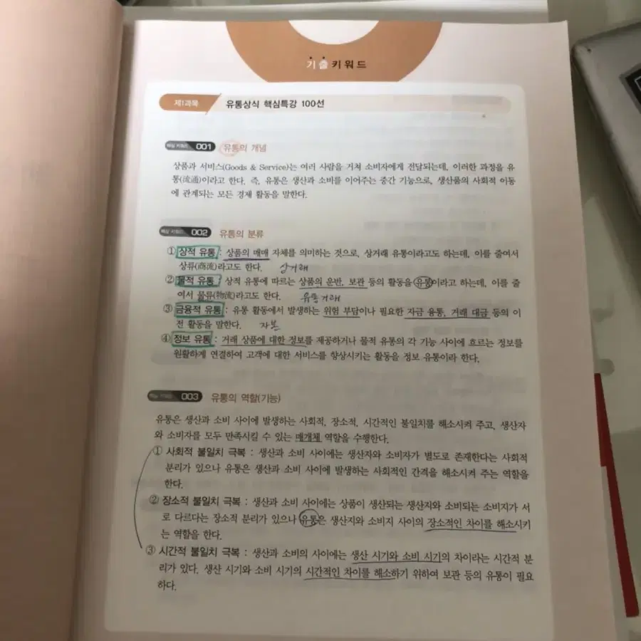 유통관리사 3급 한권으로 끝내기 새책