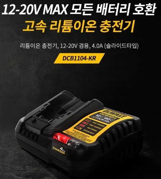 디월트/디월트충전기/새상품/정품/DCB1104/20v/18v/12v/충전