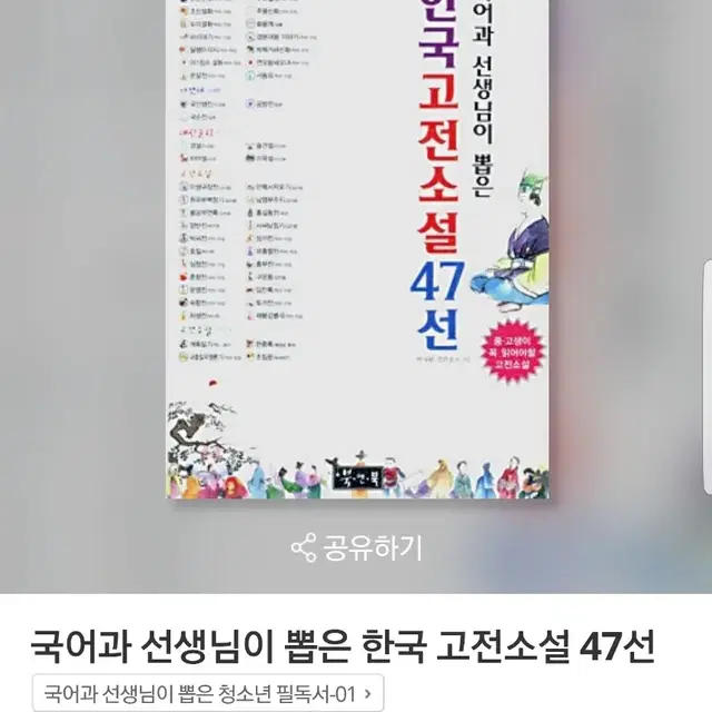 한국 고전소설 47선