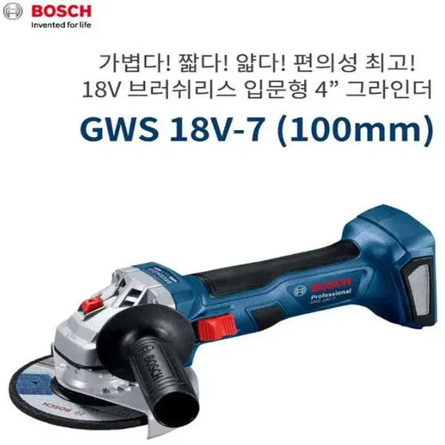 보쉬/18v충전그라인더/GWS18V-7/브러쉬리스모터/정품/새제품/본체만