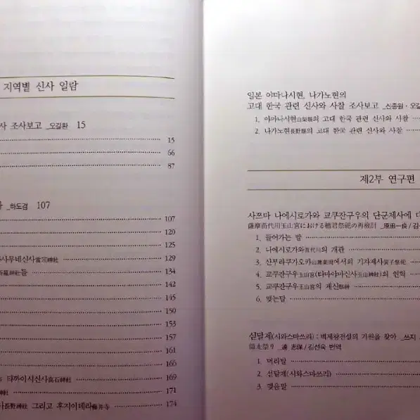 일본 신사에 모셔진 한국의 신 p535 정가:52000 고대사 연구 한일