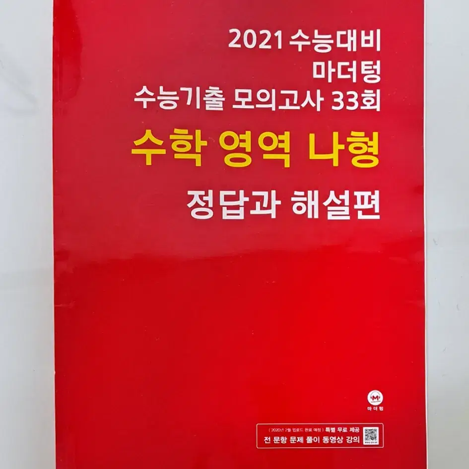 2021 수능대비 마더텅 수학 나형 정답과해설