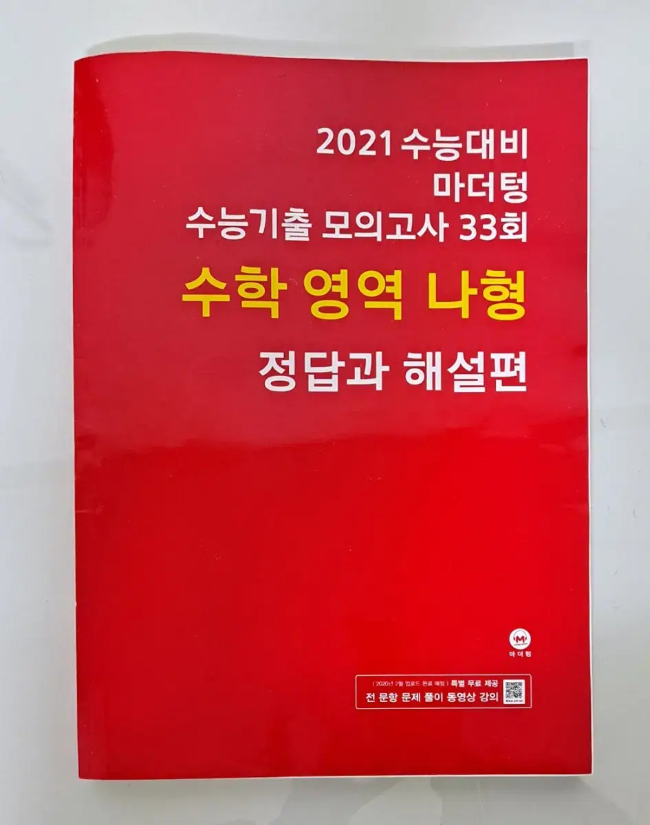 2021 수능대비 마더텅 수학 나형 정답과해설