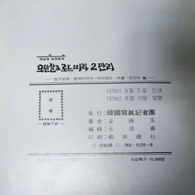 79년 속 모던 실크로드 따라 2만리(아시아하이웨이) p275정가:15천