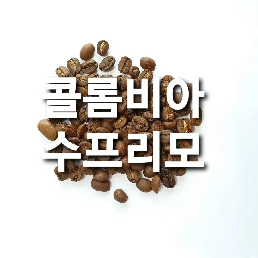 에티오피아시다모,콜롬비아수프리모,브라질세하도,로부스타 원두 커피