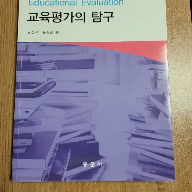 교육평가의 탐구-동문사 팝니다