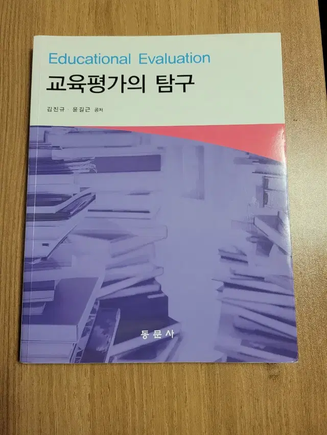 교육평가의 탐구-동문사 팝니다