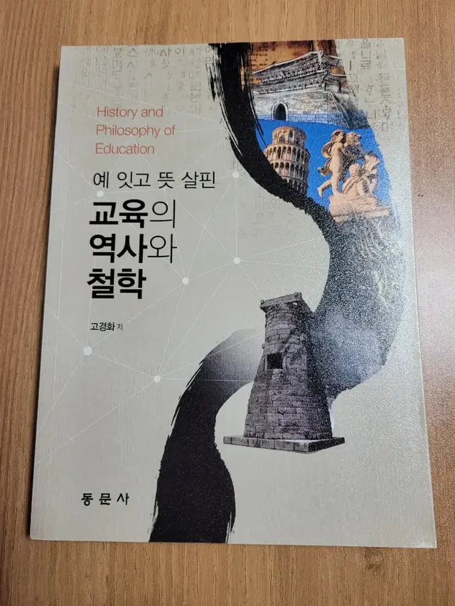 교육의 역사와 철학