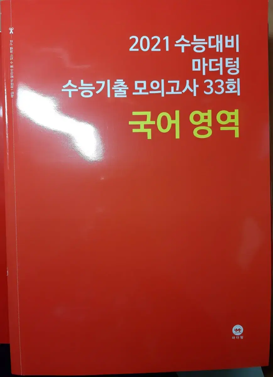 마더텅 빨간책 (국어영역) 기출 33회 | 브랜드 중고거래 플랫폼, 번개장터