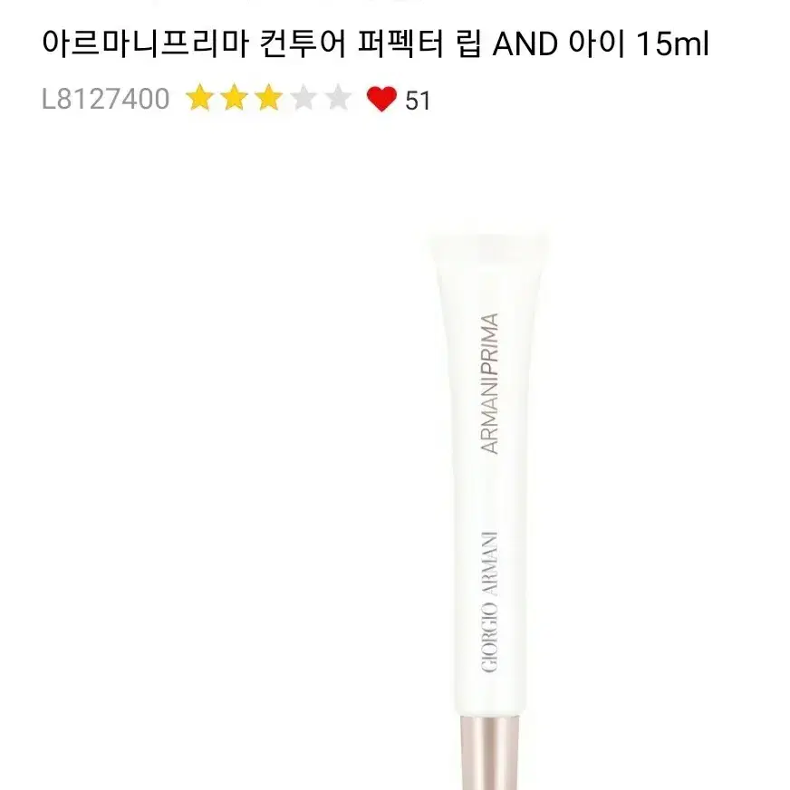 아르마니ㅡ프리마 컨투어 퍼펙터 립 AND 아이 15ml