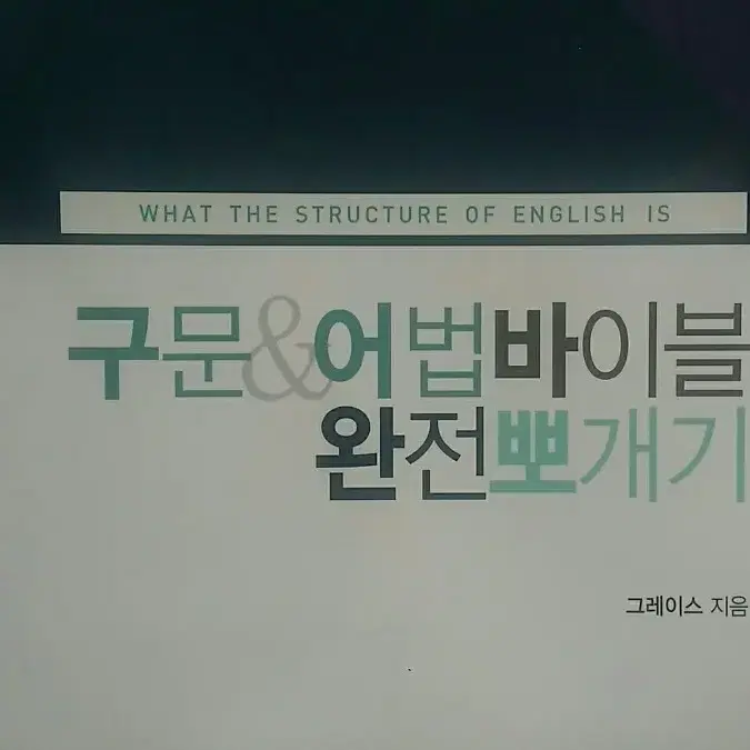 이투스 영어 그레이스 구문&어법 바이블 완전 뽀개기 (구어바)