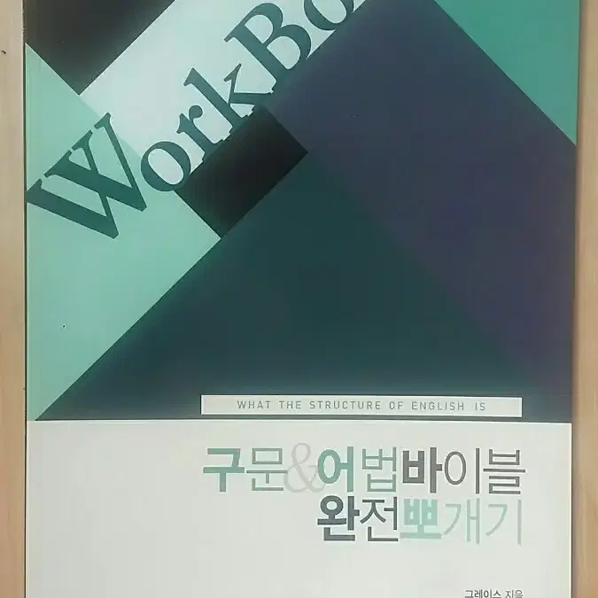 이투스 영어 그레이스 구문&어법 바이블 완전 뽀개기 (구어바)