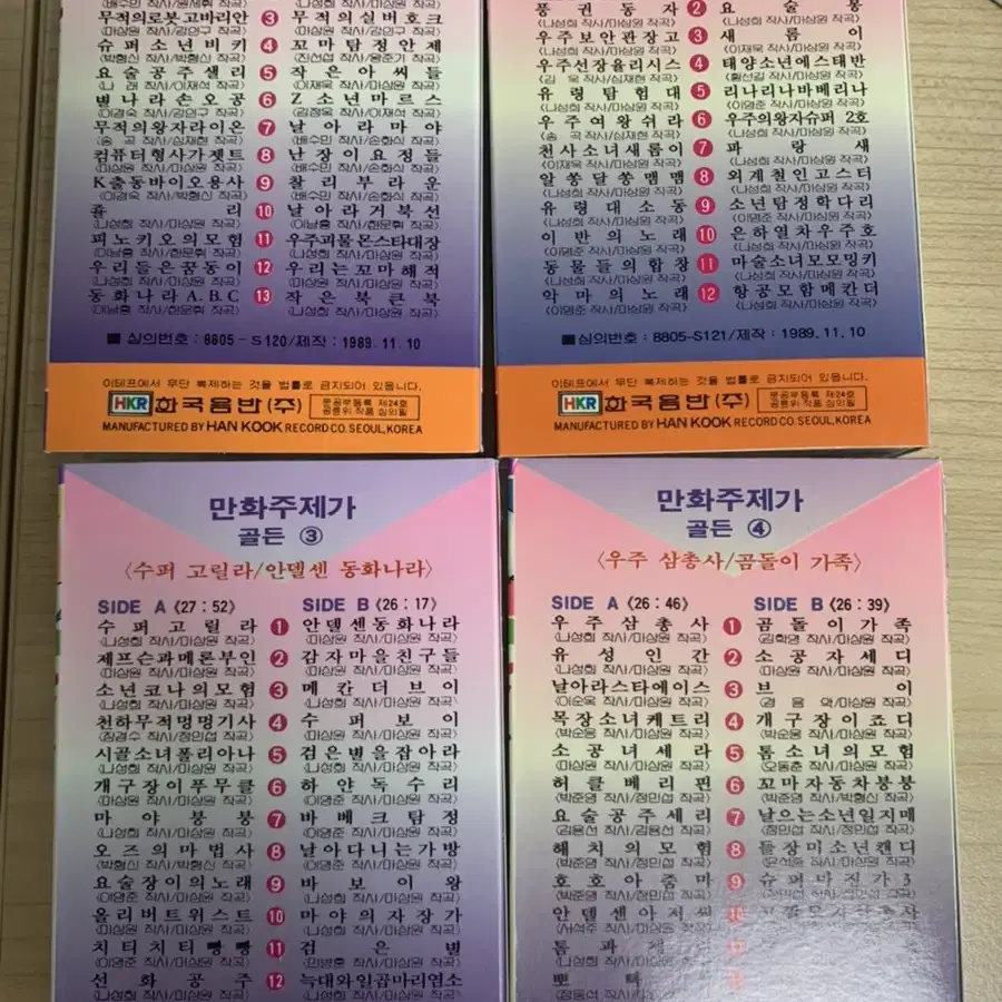 만화주제가골든 1,2,3,4집 카세트테이프 일괄