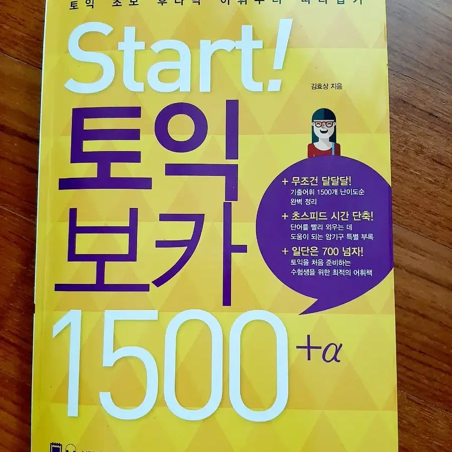 Start! 토익 보카