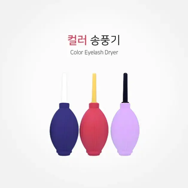 컬러고무송풍기/글루말리는송풍기/속눈썹고무송풍기/속눈썹연장전용송풍기/속눈썹