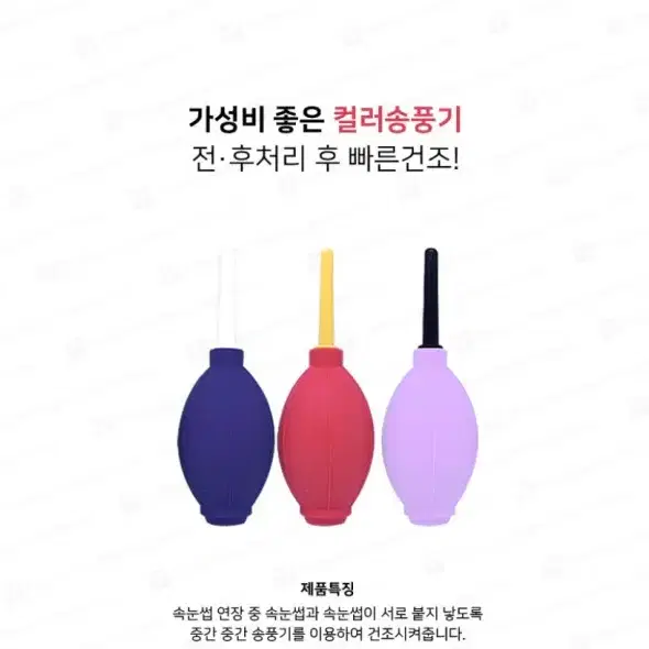 컬러고무송풍기/글루말리는송풍기/속눈썹고무송풍기/속눈썹연장전용송풍기/속눈썹