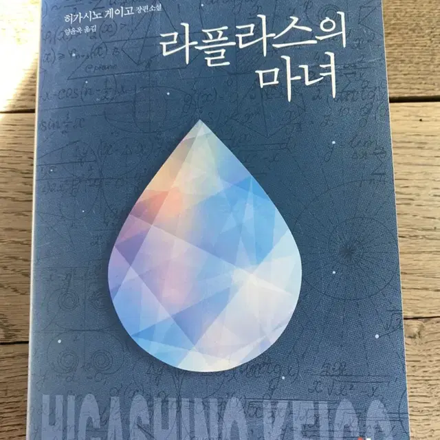 라플라스의 마녀