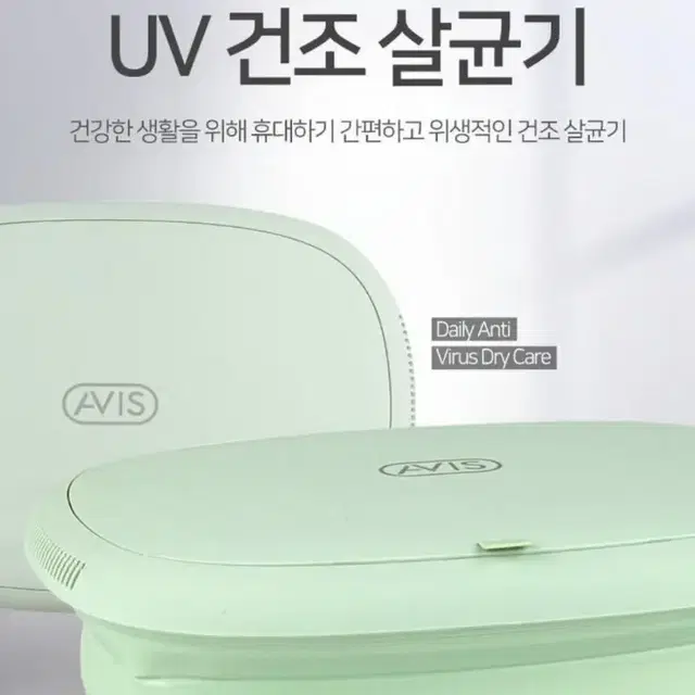 아비스 여행용 휴대용 UV 건조 살균기 마스크 살균기 자외선 소독기