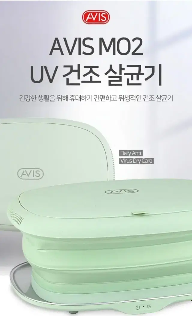 아비스 여행용 휴대용 UV 건조 살균기 마스크 살균기 자외선 소독기